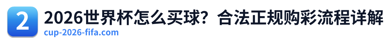 2026世界杯怎么买球？合法正规购彩流程详解 Logo