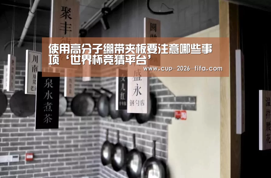 使用高分子绷带夹板要注意哪些事项‘世界杯竞猜平台’(图4) 2026世界杯买球官网