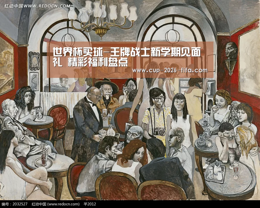 世界杯买球-王牌战士新学期见面礼 精彩福利盘点(图1) 世界杯买球